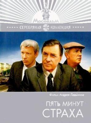 Пять минут страха (1985) Пять минут страха (1985)