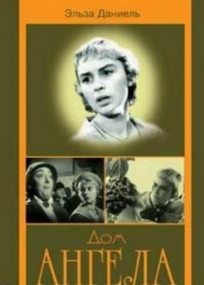Дом ангела / La casa del angel (1957) Дом ангела / La casa del angel (1957)