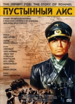 Лис пустыни / The Desert Fox (1951) Лис пустыни / The Desert Fox (1951)