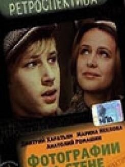 Фотографии на стене (1978) Фотографии на стене (1978)