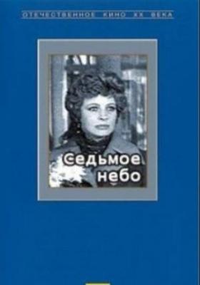 Седьмое небо (1971) Седьмое небо (1971)