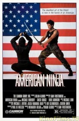 Американский ниндзя / American Ninja (1985) Американский ниндзя / American Ninja (1985)