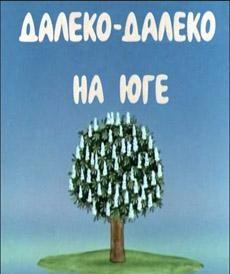 Далеко-далеко на юге (1982) Далеко-далеко на юге (1982)