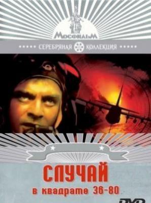 Случай в квадрате 36-80 (1982) Случай в квадрате 36-80 (1982)