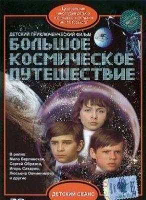 Большое космическое путешествие (1974) Большое космическое путешествие (1974)