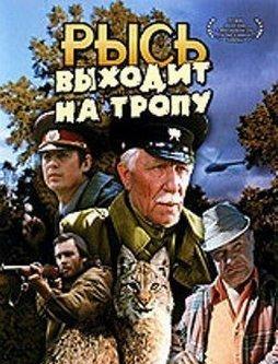 Рысь выходит на тропу (1982) Рысь выходит на тропу (1982)