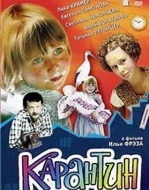 Фильм карантин 1983 актеры и роли фото