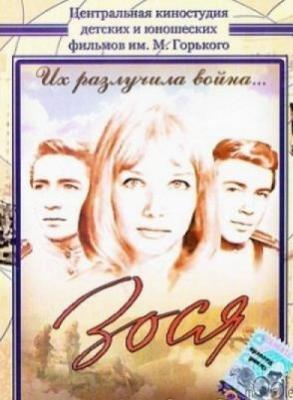 Зося фильм 1967 актеры и роли фото