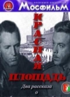 Красная площадь / Два Рассказа о Рабоче-Крестьянской Армии (1970)