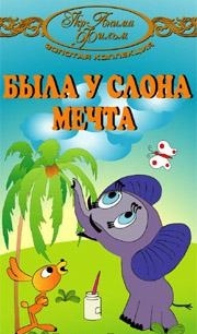 Была у слона мечта (1973) Была у слона мечта (1973)
