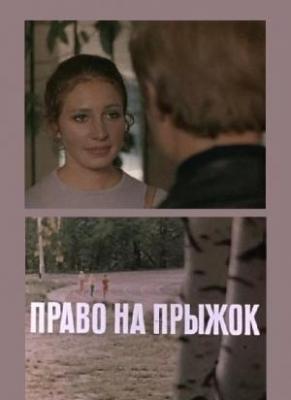 Право на прыжок (1972) Право на прыжок (1972)