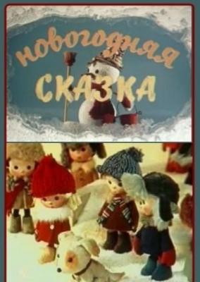 Детская песня лесной аромат. Владимир Дегтярев Новогодняя сказка 1972. Новогодняя сказка 1972 г. Новогодняя сказка мультфильм 1972. Новогодняя сказка 1972 Постер.