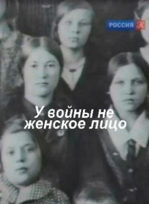 У войны не женское лицо (1981) У войны не женское лицо (1981)