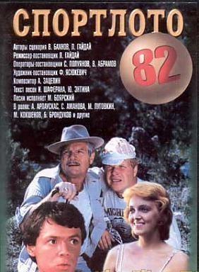 Спортлото 82 (1982) Спортлото 82 (1982)