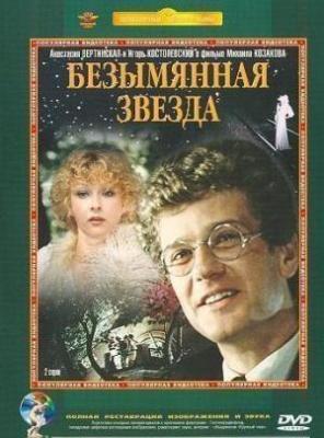 Безымянная звезда (1978) Безымянная звезда (1978)