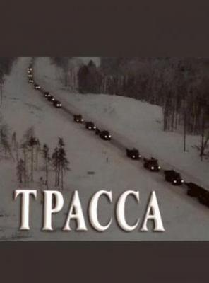 Трасса (1979) Трасса (1979)