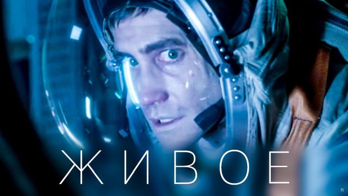 Рецензия на фильм Живое (2017)