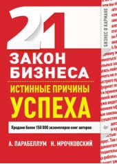 21 закон бизнеса. Истинные причины успеха 21 закон бизнеса. Истинные причины успеха