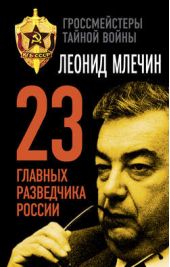 23 главных разведчика России 23 главных разведчика России
