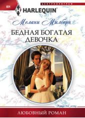 Бедная богатая девочка Бедная богатая девочка