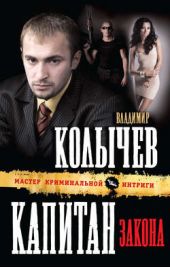 Капитан закона Капитан закона