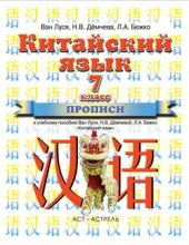 Китайский язык. Прописи к учебному пособию Ван Луся, Н. В. Демчевой, Л. А. Бежко «Китайский язык». 7 класс Китайский язык. Прописи к учебному пособию Ван Луся, Н. В. Демчевой, Л. А. Бежко «Китайский язык». 7 класс