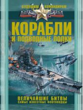 Корабли и подводные лодки. Величайшие битвы. Самые известные флотоводцы Корабли и подводные лодки. Величайшие битвы. Самые известные флотоводцы