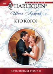 Кто кого? Кто кого?
