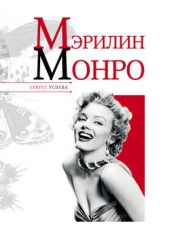Мэрилин Монро Мэрилин Монро