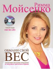 Обмани свой вес Обмани свой вес