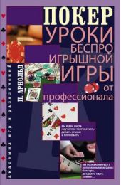 Покер. Уроки беспроигрышной игры от профессионала Покер. Уроки беспроигрышной игры от профессионала