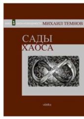 Сады Хаоса. Книга 1. Закон необходимости Сады Хаоса. Книга 1. Закон необходимости