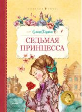 Седьмая принцесса (сборник) Седьмая принцесса (сборник)