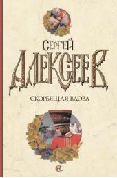 Скорбящая вдова Скорбящая вдова