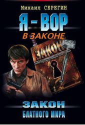Закон блатного мира Закон блатного мира