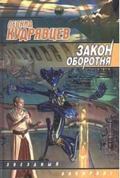 Закон оборотня Закон оборотня