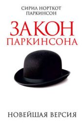 Закон Паркинсона. Новейшая версия Закон Паркинсона. Новейшая версия