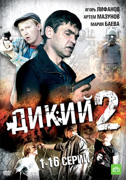 Дикий 1 2 3 4. Игорь Лифанов дикий 2. Дикий 1 сезон. Игорь Лифанов сериал дикий. Дикий - 2 (2011).