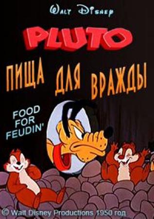 Пища для вражды (1950)