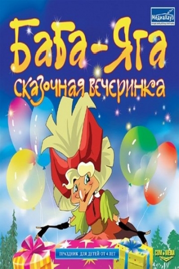 Баба-Яга: Сказочная вечеринка (2013)