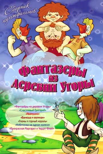 Фантазеры из деревни Угоры (1994)