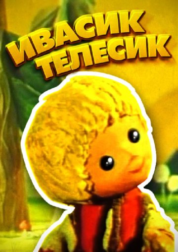 Ивасик-телесик (1989)