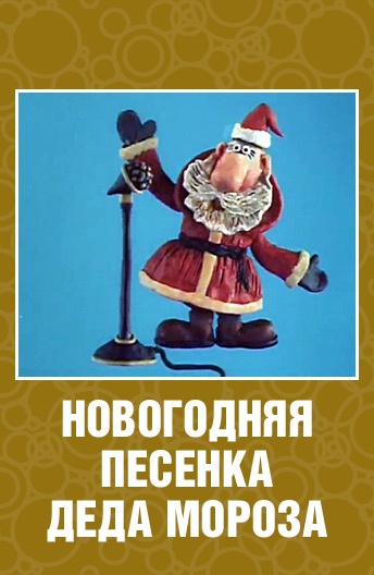 Новогодняя песенка Деда Мороза (1982)